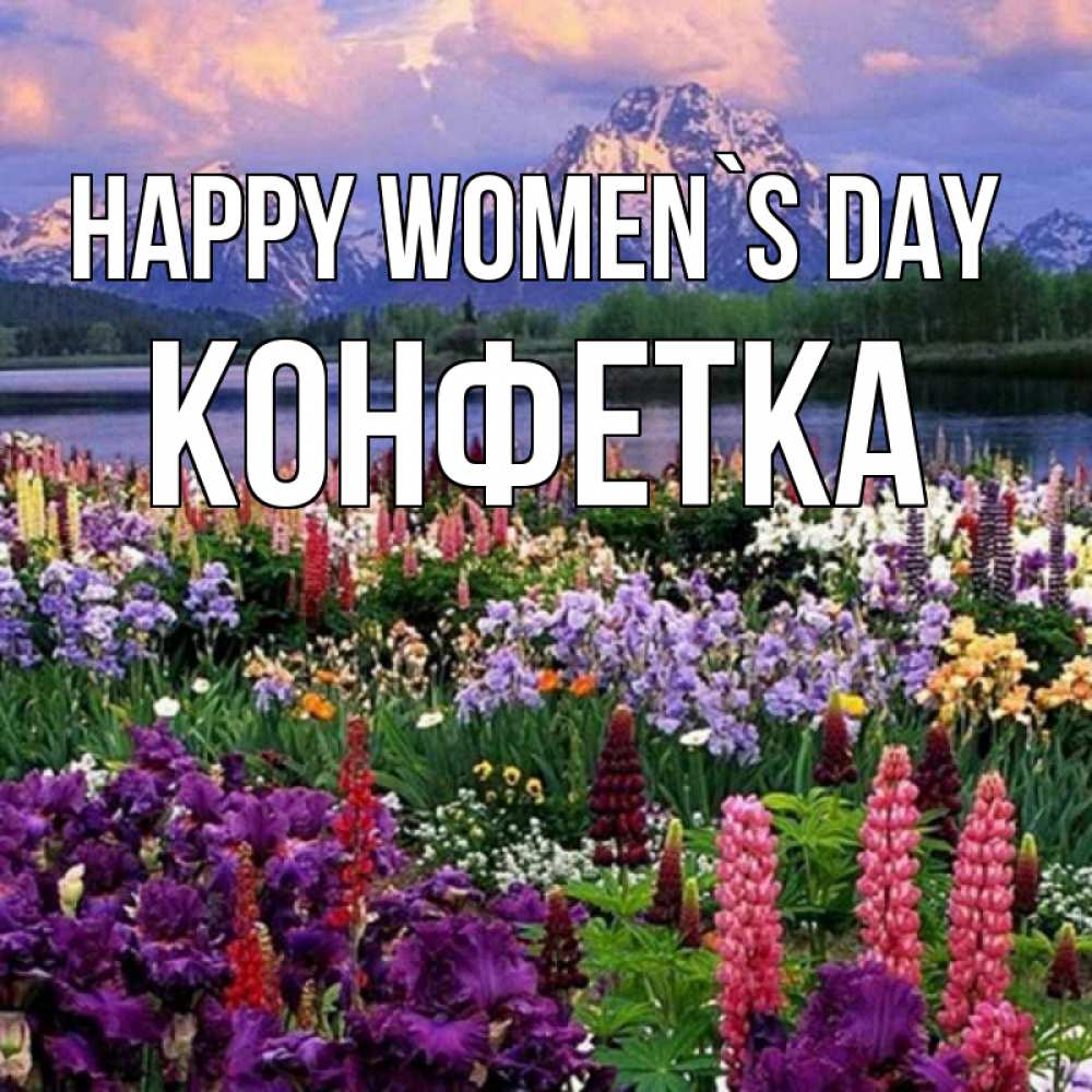 Greetings card с именем, Конфетка happy women`s day международный женский день Greetings with text for free download 